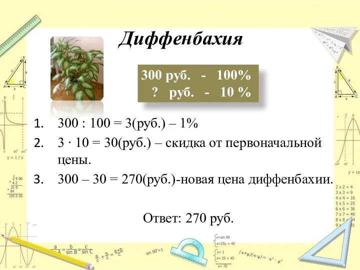 Диффенбахия 300 : 100 = 3(руб.) – 1% 3 ∙ 10