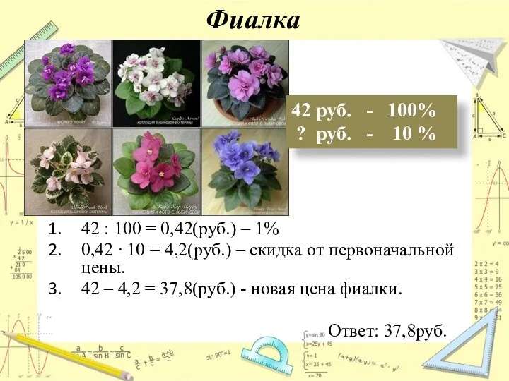 Фиалка 42 руб. - 100% ? руб. - 10 % 42