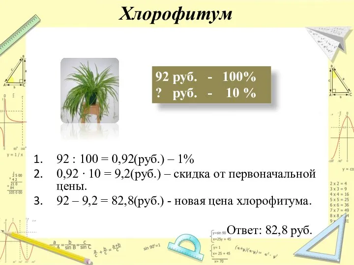 Хлорофитум 92 руб. - 100% ? руб. - 10 % 92