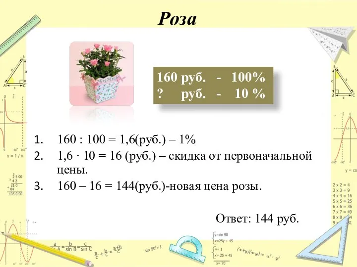 Роза 160 руб. - 100% ? руб. - 10 % 160