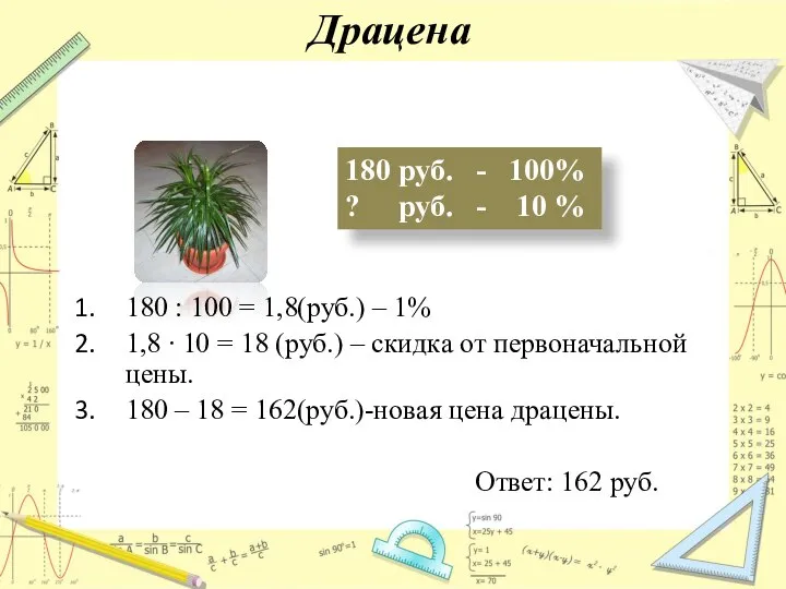 Драцена 180 руб. - 100% ? руб. - 10 % 180