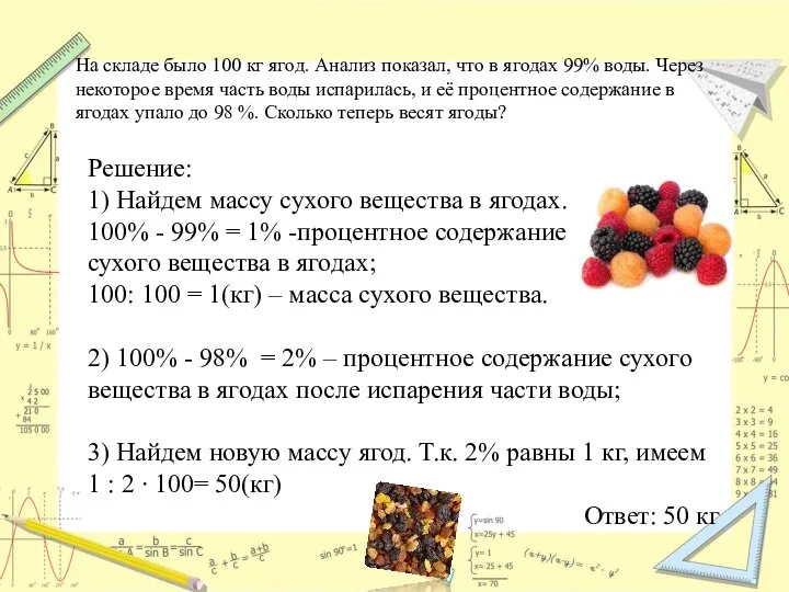 Решение: 1) Найдем массу сухого вещества в ягодах. 100% - 99%