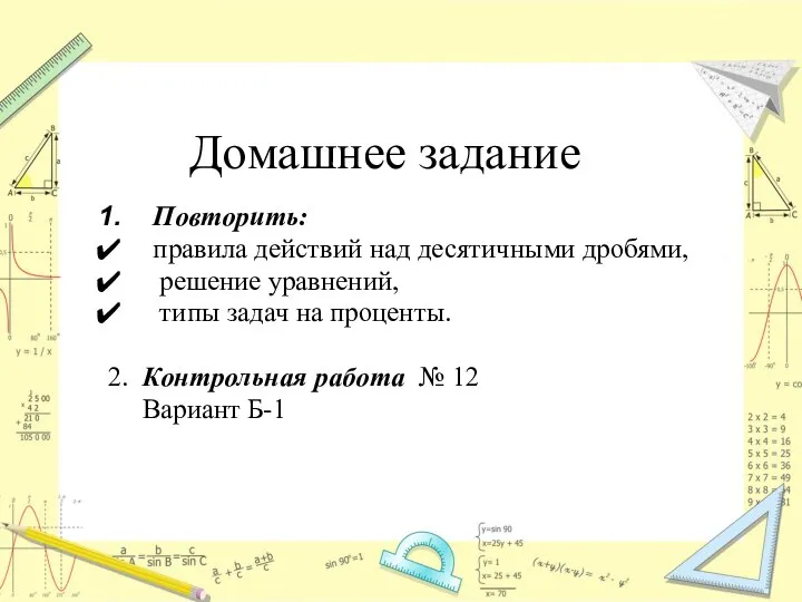 Домашнее задание Повторить: правила действий над десятичными дробями, решение уравнений, типы