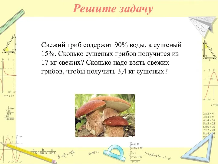 Свежий гриб содержит 90% воды, а сушеный 15%. Сколько сушеных грибов