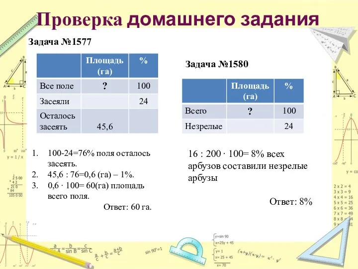 Проверка домашнего задания Задача №1577 Задача №1580 100-24=76% поля осталось засеять.