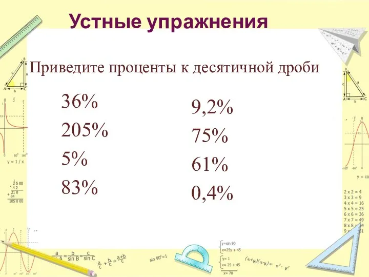 36% 205% 5% 83% 9,2% 75% 61% 0,4% Устные упражнения Приведите проценты к десятичной дроби