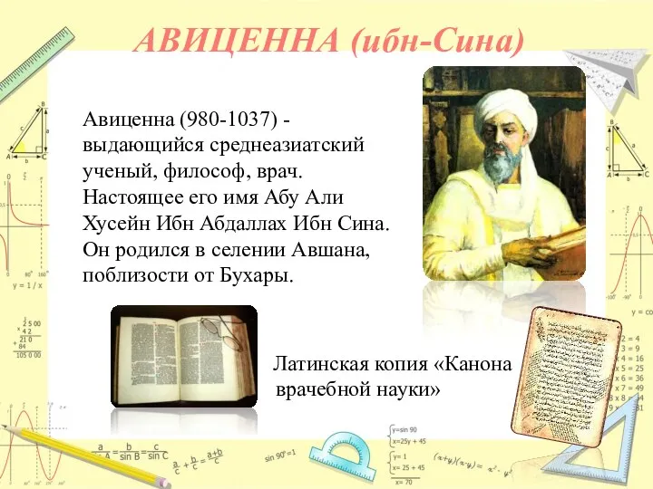 АВИЦЕННА (ибн-Сина) Латинская копия «Канона врачебной науки» Авиценна (980-1037) - выдающийся