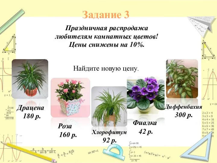 Праздничная распродажа любителям комнатных цветов! Цены снижены на 10%. Задание 3