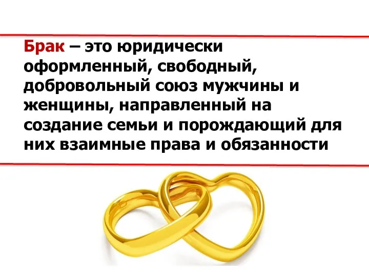 Брак – это юридически оформленный, свободный, добровольный союз мужчины и женщины,