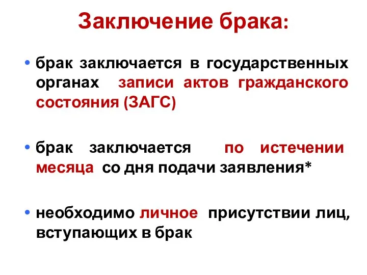 Заключение брака: брак заключается в государственных органах записи актов гражданского состояния