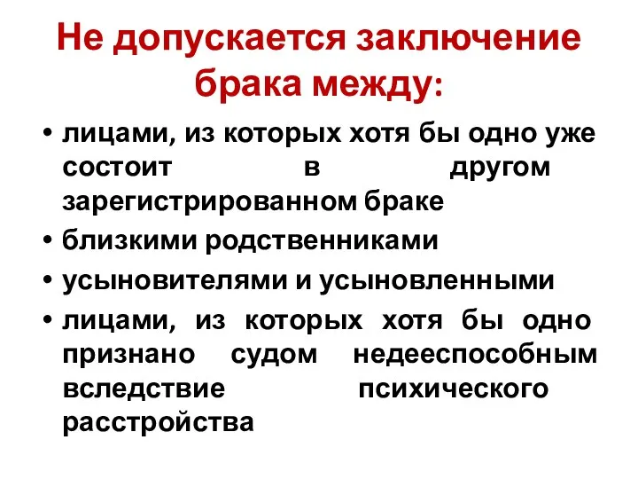 Не допускается заключение брака между: лицами, из которых хотя бы одно