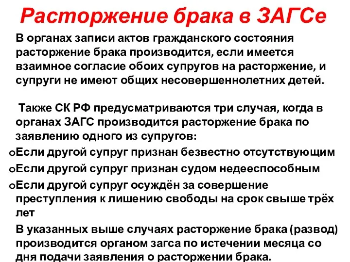 Расторжение брака в ЗАГСе В органах записи актов гражданского состояния расторжение