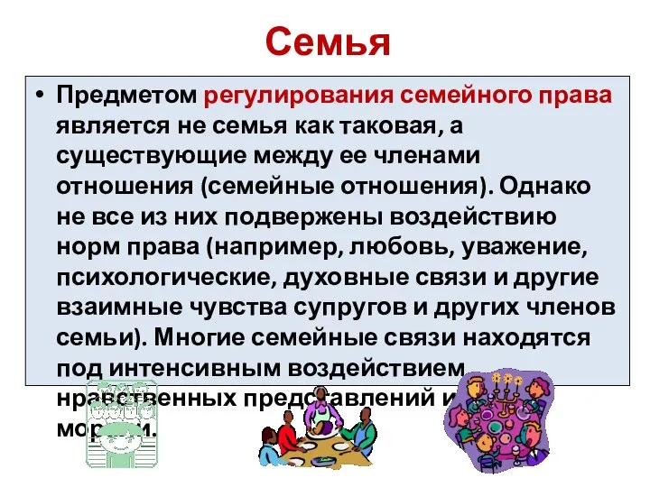 Семья Предметом регулирования семейного права является не семья как таковая, а