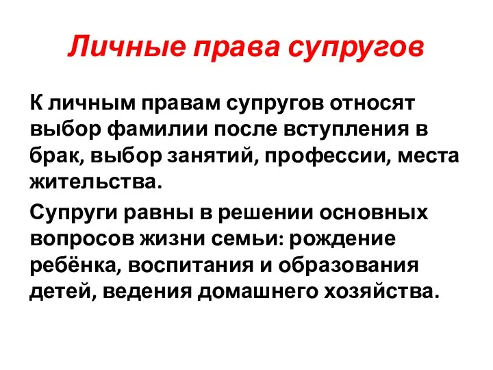 Личные права супругов К личным правам супругов относят выбор фамилии после