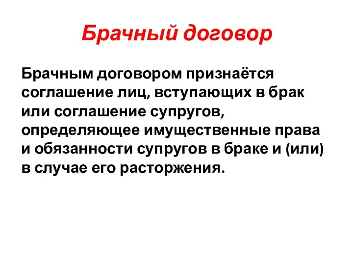 Брачный договор Брачным договором признаётся соглашение лиц, вступающих в брак или