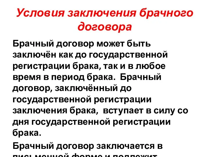 Условия заключения брачного договора Брачный договор может быть заключён как до