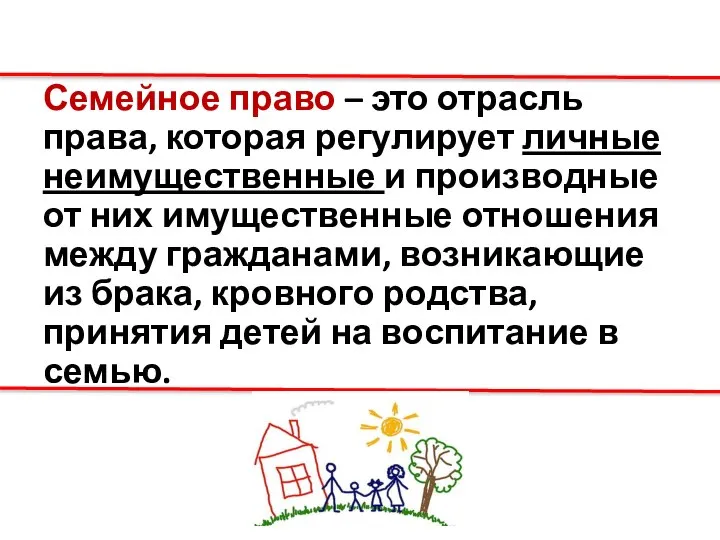 Семейное право – это отрасль права, которая регулирует личные неимущественные и