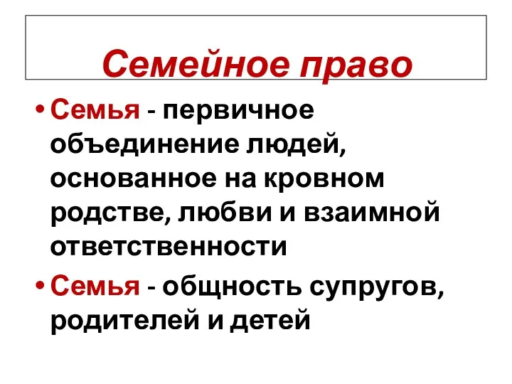 Семья - первичное объединение людей, основанное на кровном родстве, любви и