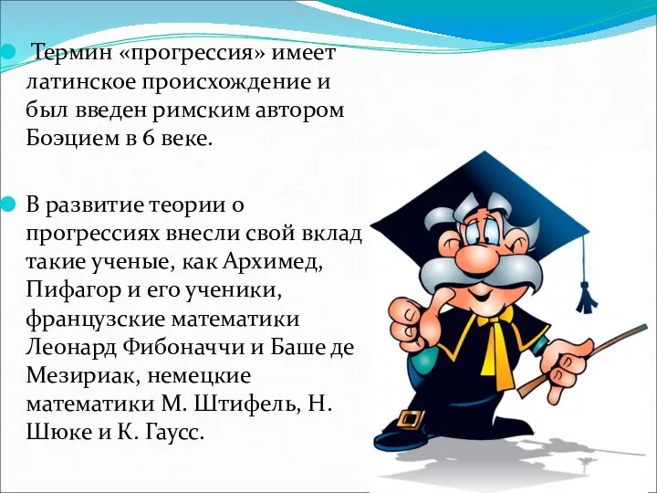 Термин «прогрессия» имеет латинское происхождение и был введен римским автором Боэцием