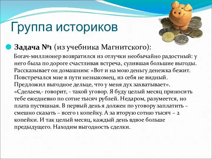 Группа историков Задача №1 (из учебника Магнитского): Богач-миллионер возвратился из отлучки