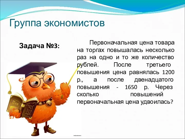 Группа экономистов Задача №3: Первоначальная цена товара на торгах повышалась несколько