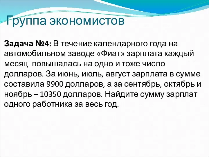 Группа экономистов Задача №4: В течение календарного года на автомобильном заводе