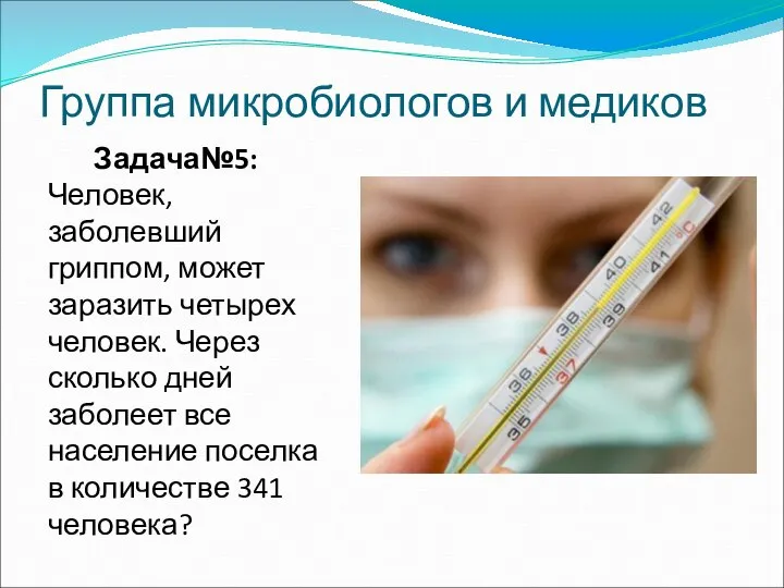 Группа микробиологов и медиков Задача№5: Человек, заболевший гриппом, может заразить четырех