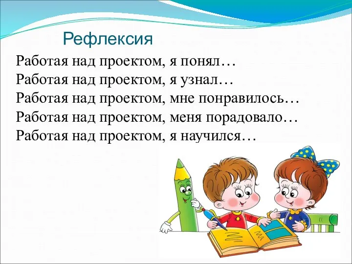 Рефлексия Работая над проектом, я понял… Работая над проектом, я узнал…