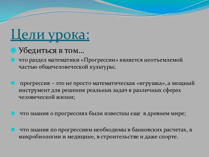 Цели урока: Убедиться в том… что раздел математики «Прогрессии» является неотъемлемой