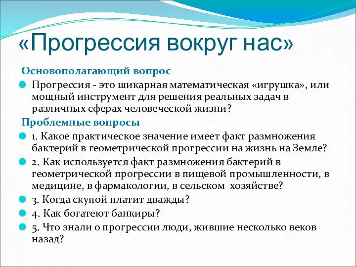 «Прогрессия вокруг нас» Основополагающий вопрос Прогрессия - это шикарная математическая «игрушка»,