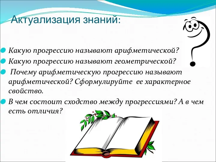 Актуализация знаний: Какую прогрессию называют арифметической? Какую прогрессию называют геометрической? Почему