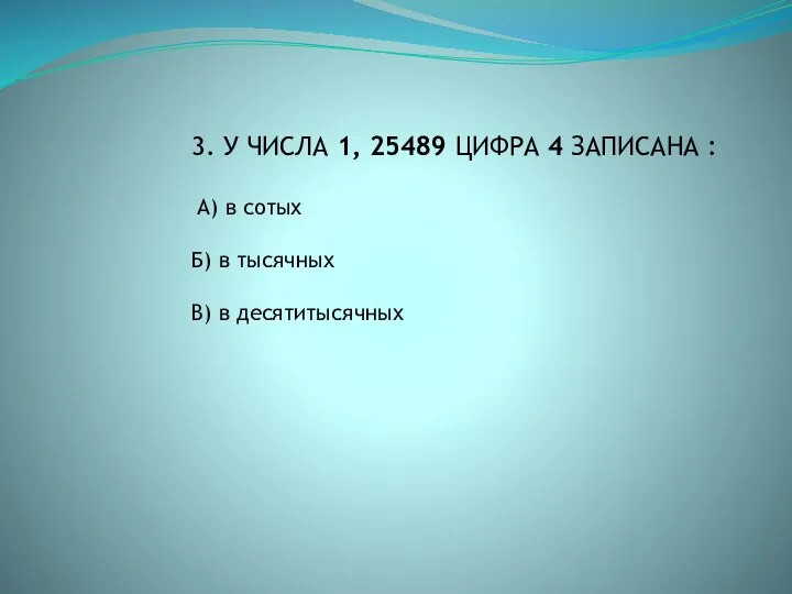 3. У ЧИСЛА 1, 25489 ЦИФРА 4 ЗАПИСАНА : А) в