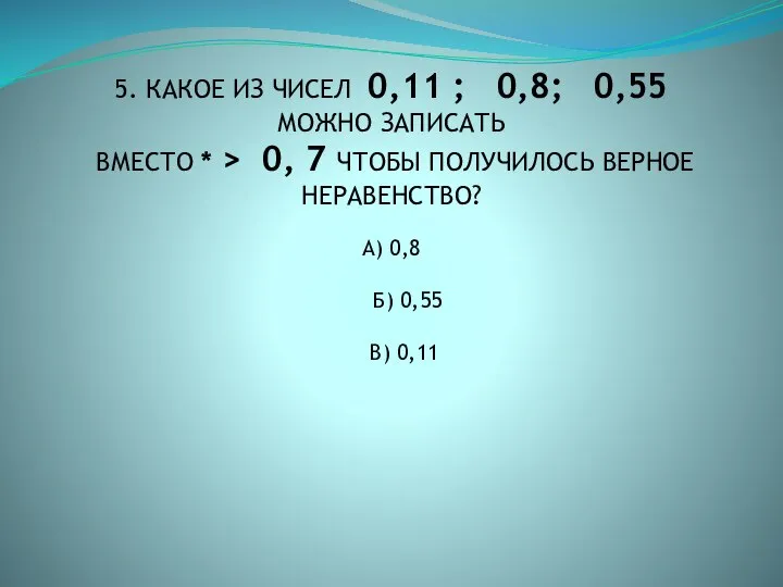 5. КАКОЕ ИЗ ЧИСЕЛ 0,11 ; 0,8; 0,55 МОЖНО ЗАПИСАТЬ ВМЕСТО