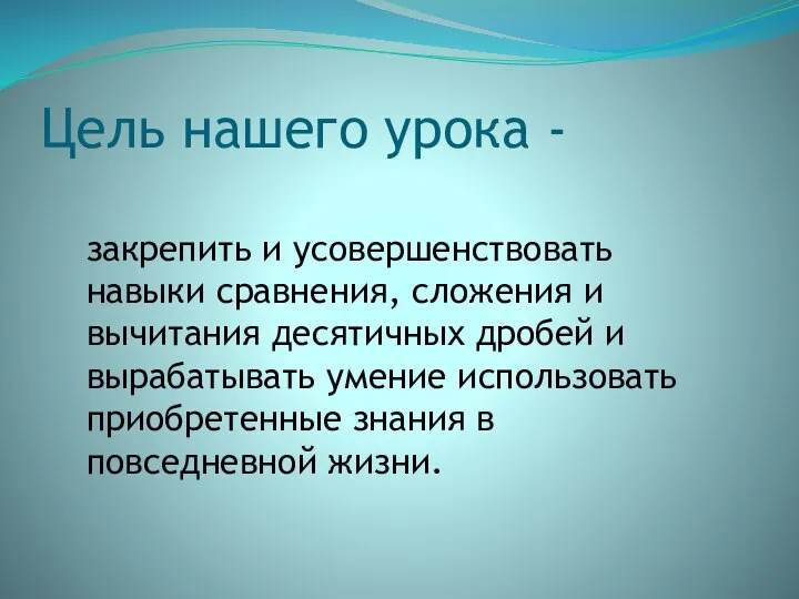 Цель нашего урока - закрепить и усовершенствовать навыки сравнения, сложения и