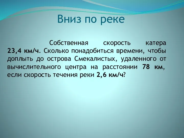 Собственная скорость катера 23,4 км/ч. Сколько понадобиться времени, чтобы доплыть до