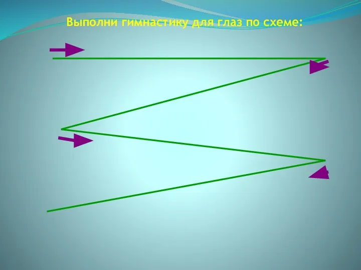 Выполни гимнастику для глаз по схеме: