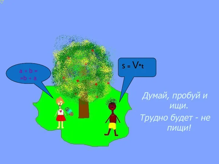 Остров Смекалистых Думай, пробуй и ищи. Трудно будет - не пищи!