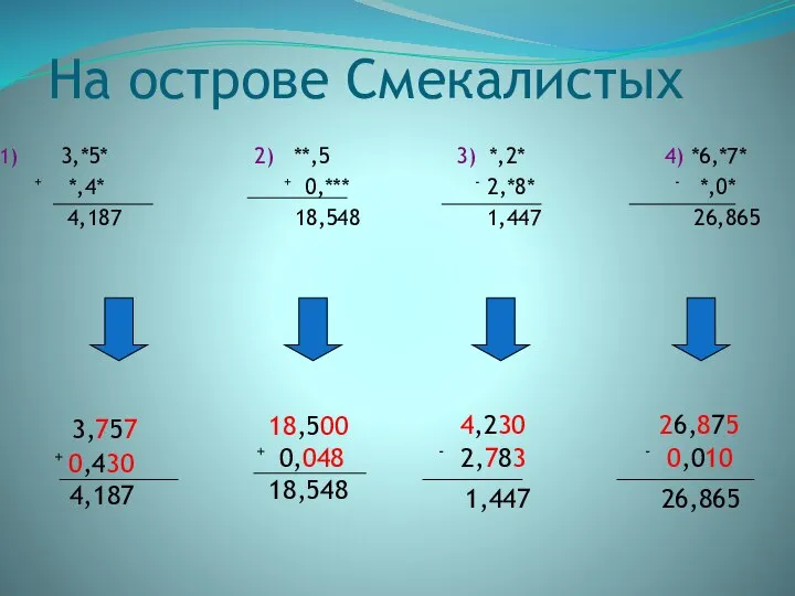 На острове Смекалистых 3,*5* 2) **,5 3) *,2* 4) *6,*7* +