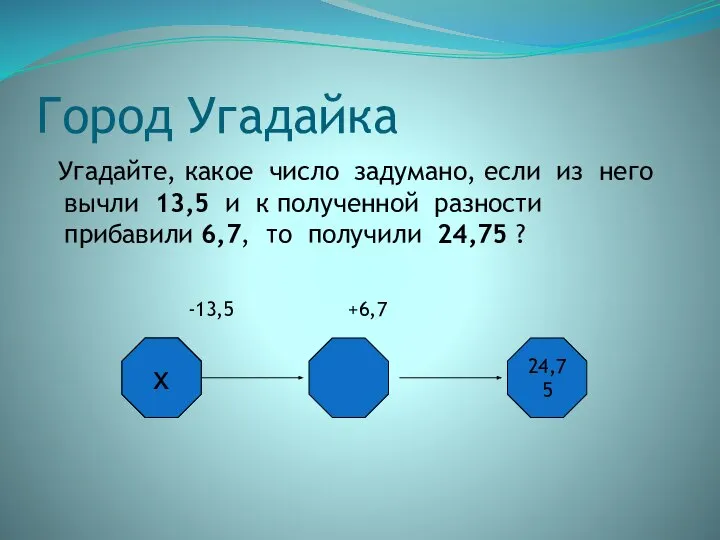 Город Угадайка Угадайте, какое число задумано, если из него вычли 13,5