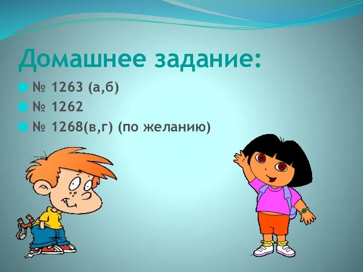 Домашнее задание: № 1263 (а,б) № 1262 № 1268(в,г) (по желанию)