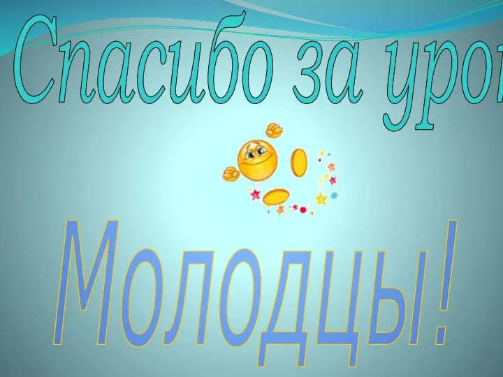 Спасибо за урок ! Молодцы!