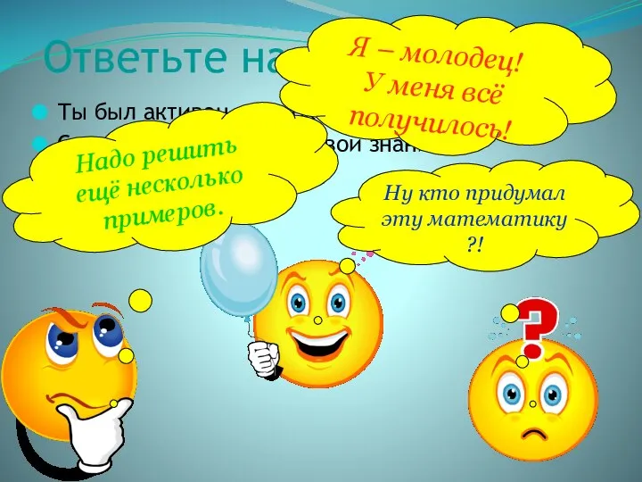 Ответьте на вопросы: Ты был активен на уроке? Сумел ли ты