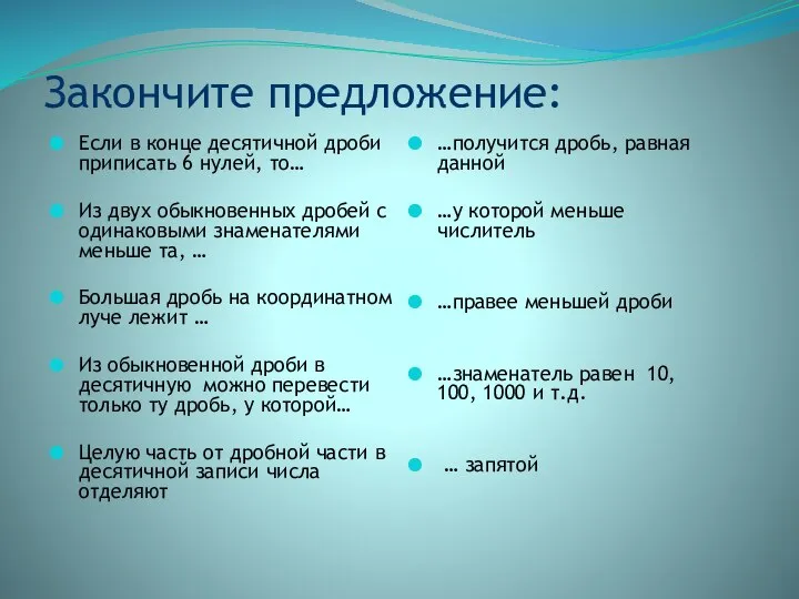 Закончите предложение: Если в конце десятичной дроби приписать 6 нулей, то…