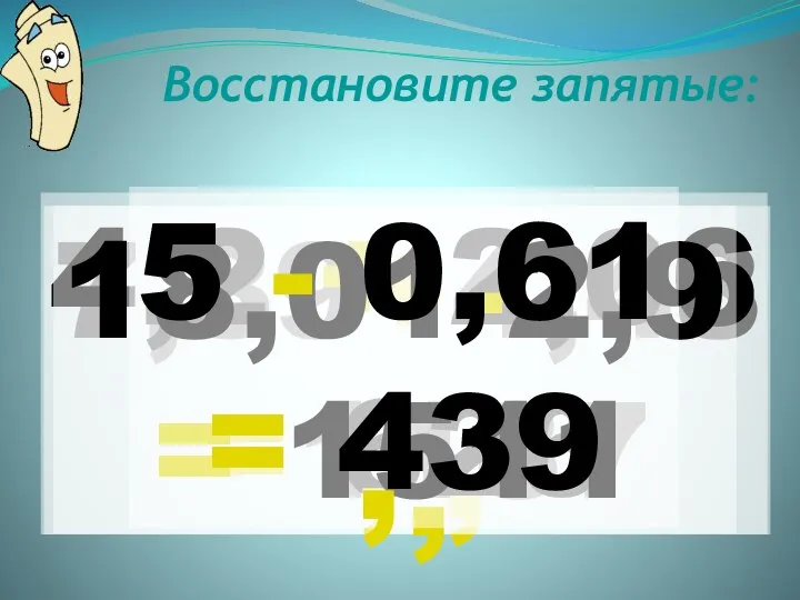 Восстановите запятые: 7,39+4,48 = 1187 , 4,2 + 2,06 = 626