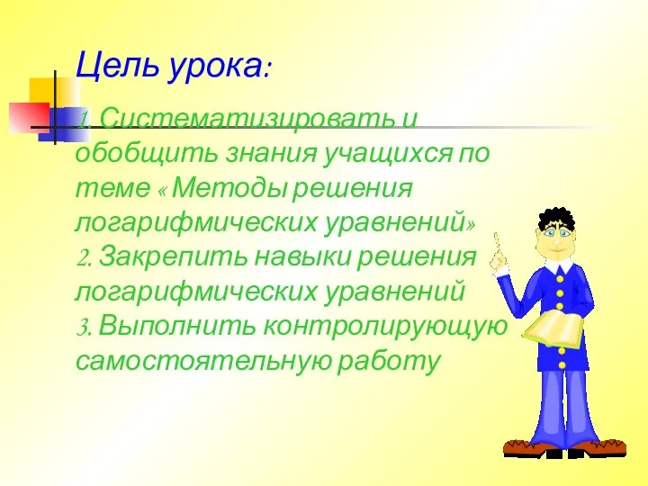 Цель урока: 1. Систематизировать и обобщить знания учащихся по теме «