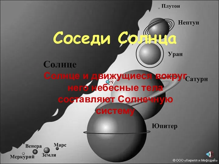 Солнце и движущиеся вокруг него небесные тела составляют Солнечную систему Соседи Солнца