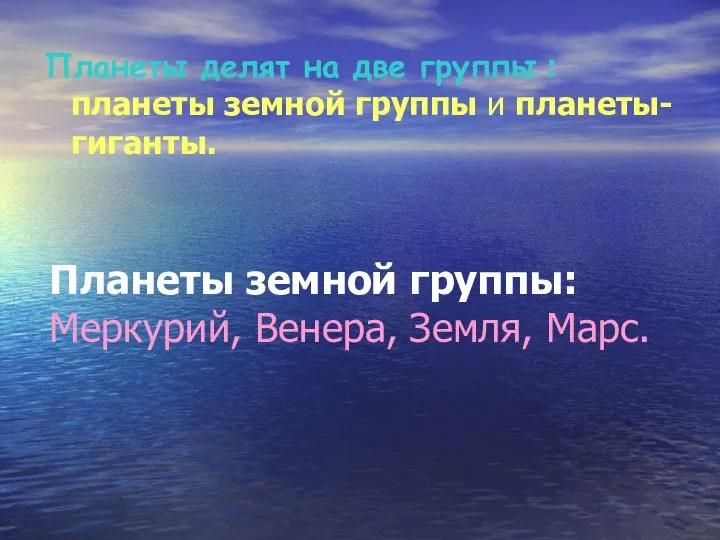 Планеты земной группы: Меркурий, Венера, Земля, Марс. Планеты делят на две