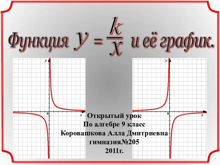 Обратная пропорциональность. 9 класс