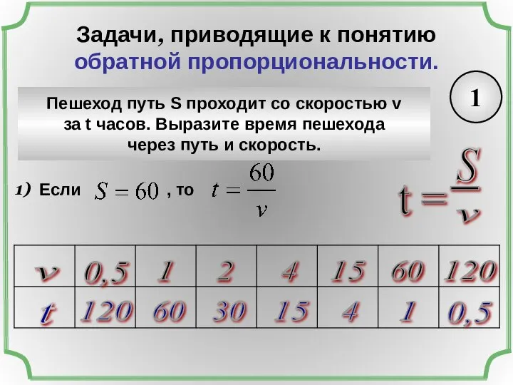 Задачи, приводящие к понятию обратной пропорциональности. 1 Пешеход путь S проходит