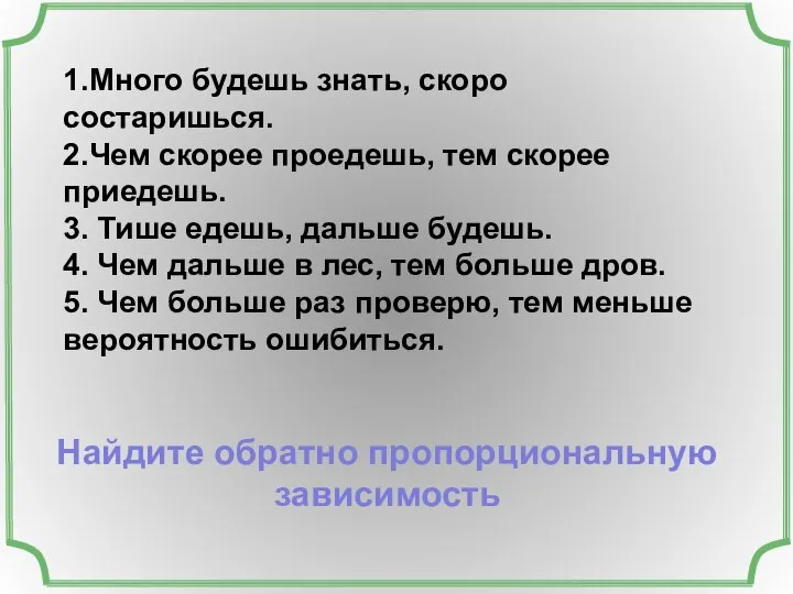 Найдите обратно пропорциональную зависимость 1.Много будешь знать, скоро состаришься. 2.Чем скорее